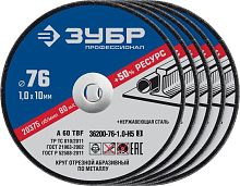 Круг отрезной по металлу Зубр "X-2" по металлу 76х1,0х10 мм, 5 штук  картинка